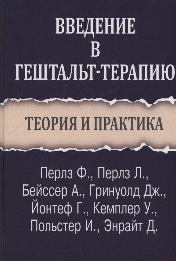Фредерик Перлз, Джон Энрайт, Ирвинг Польстер Введение в гештальт-терапию. Теория и практика