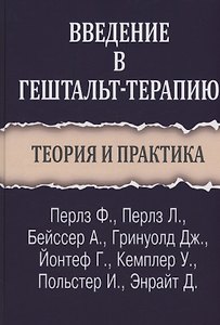 Введение в гештальт-терапию. Теория и практика