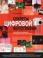 Книга Секреты цифровой фотографии. Практическое руководство по редактированию изображений (Питер Коуп)