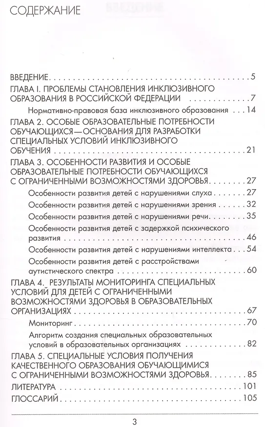 Книга Инклюзивное образование: специальные условия включения обучающихся с ОВЗ в образовательное пространство (Ирина Левченко, Оксана Приходько, Аща Гусейнова) — 2