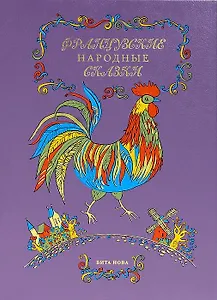 Французские народные сказки