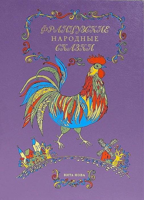 Книга Французские народные сказки () — 1
