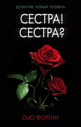 Сестра! Сестра? — 2733946 — 1