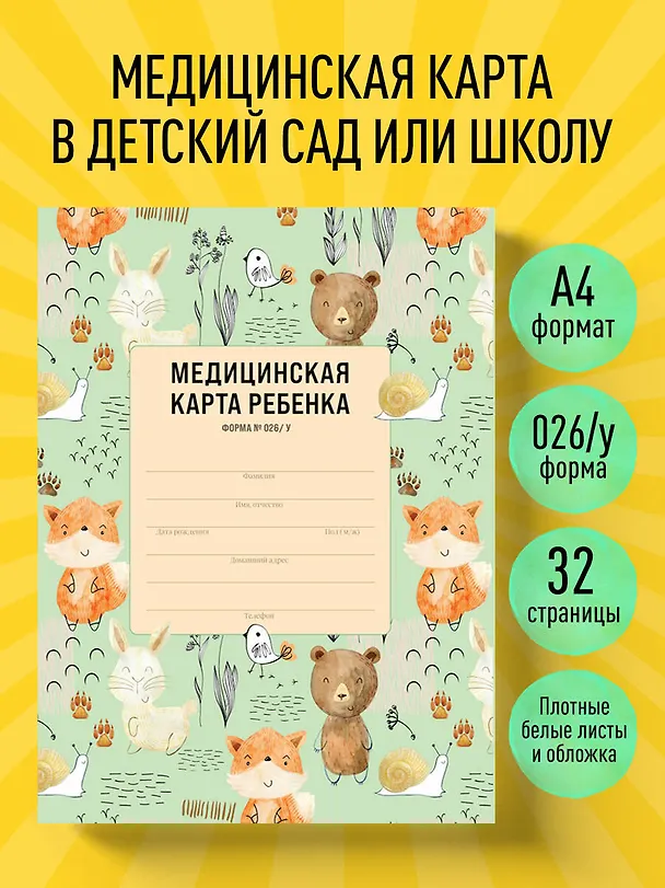 Медицинская карта ребенка для сада и школы. Форма № 026/у 2921379 — 3