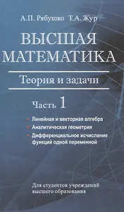 Высшая математика. Теория и задачи. В 5 ч. Ч. 1. Линейная и векторная алгебра. Аналитическая геометрия. Дифференциальное исчисление функций одной переменной