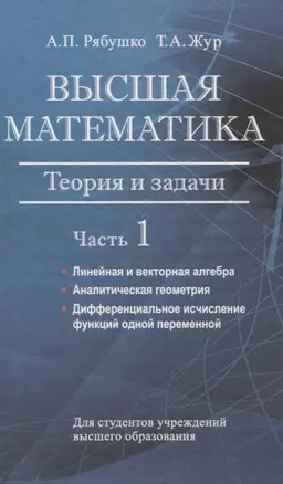 Высшая математика. Теория и задачи. В 5 ч. Ч. 1. Линейная и векторная алгебра. Аналитическая геометрия. Дифференциальное исчисление функций одной переменной — 3063636 — 1