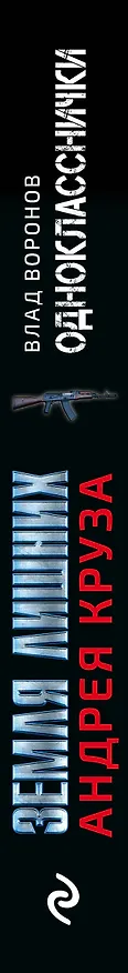 Книга Земля лишних. Однокласснички (Влад Воронов) — 3