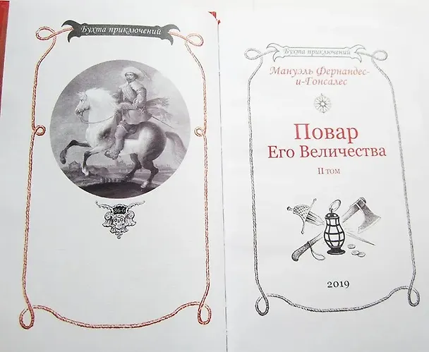 Книга Повар Его Величества. Том 2 () — 10