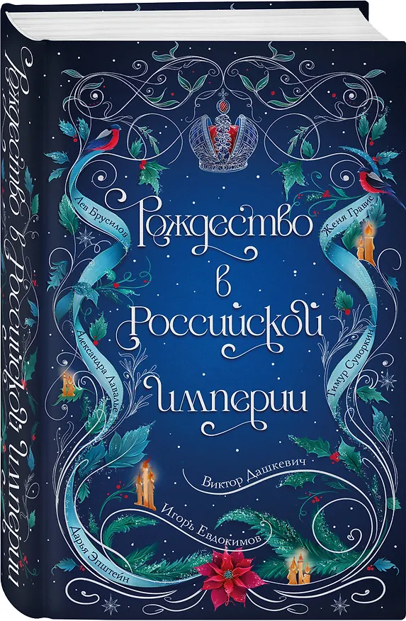Книга Подарочный комплект из 2-х книг с подарком (Снежная ловушка мистера Куина, Рождество в Российской империи) (Виктор Дашкевич, Бенедикт Браун) — 13