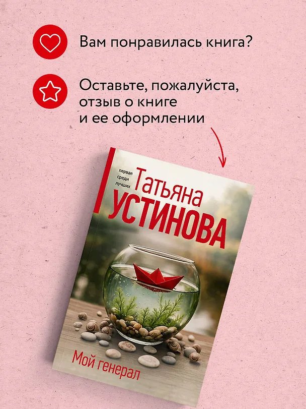 Книга Мой генерал (Татьяна Устинова) — 10