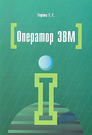 Оператор ЭВМ — 2293335 — 1