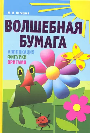 Волшебная бумага. Аппликация, фигурки, оригами — 2306422 — 1