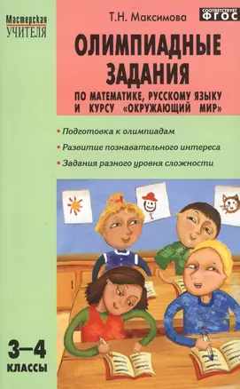 Олимпиадные задания по математике, русскому языку и курсу "Окружающий мир": 3-4 классы. ФГОС. 4-е изд. — 2526988 — 1