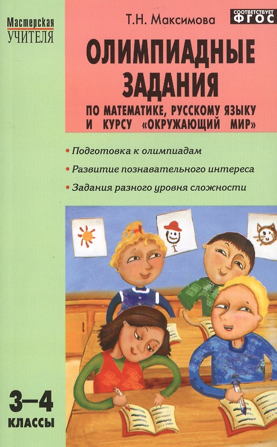 Книга Олимпиадные задания по математике, русскому языку и курсу "Окружающий мир": 3-4 классы. ФГОС. 4-е изд. (Татьяна Максимова) — 1