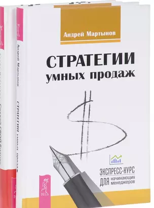 Создай СВОЙ бизнес+Стратегии умных продаж (комплект из 2 книг) — 2581293 — 1