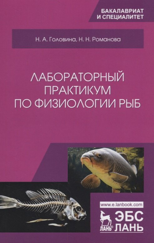 

Лабораторный практикум по физиологии рыб. Учебное пособие