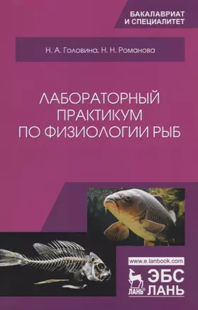 Лабораторный практикум по физиологии рыб. Учебное пособие — 2718749 — 1