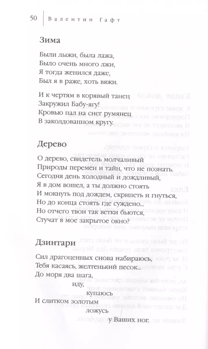 Избранное. Стихотворения, пьеса, эпиграммы (Валентин Гафт) - купить книгу с  доставкой в интернет-магазине «Читай-город». ISBN: 978-5-04-103845-8