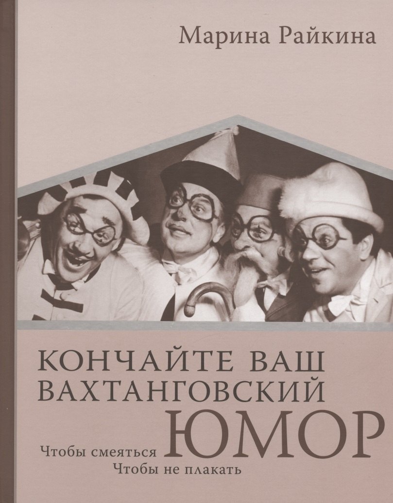 

Кончайте ваш Вахтанговский юмор. Чтобы смеяться. Чтобы не плакать