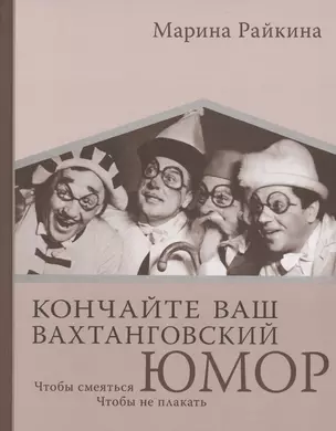 Кончайте ваш Вахтанговский юмор. Чтобы смеяться. Чтобы не плакать — 2958393 — 1