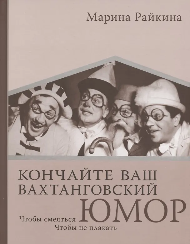 Книга Кончайте ваш Вахтанговский юмор. Чтобы смеяться. Чтобы не плакать (Марина Райкина) — 1