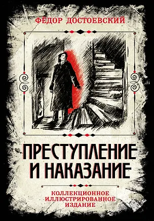 Книга Преступление и наказание. Коллекционное иллюстрированное издание (Федор Достоевский)