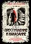 Преступление и наказание. Коллекционное иллюстрированное издание — 8040273 — 1