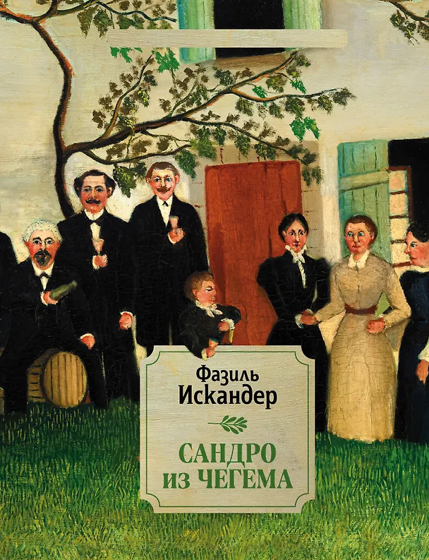 Книга Сандро из Чегема. 1 (Фазиль Искандер) — 1