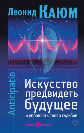 Искусство предвидеть будущее и управлять своей судьбой. Anticipatio — 2616503 — 1