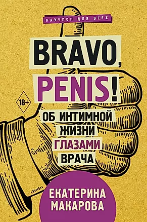 Bravo, Penis! Об интимной жизни глазами врача — 2713844 — 1