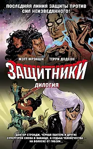 Защитники. Дилогия (обложка)