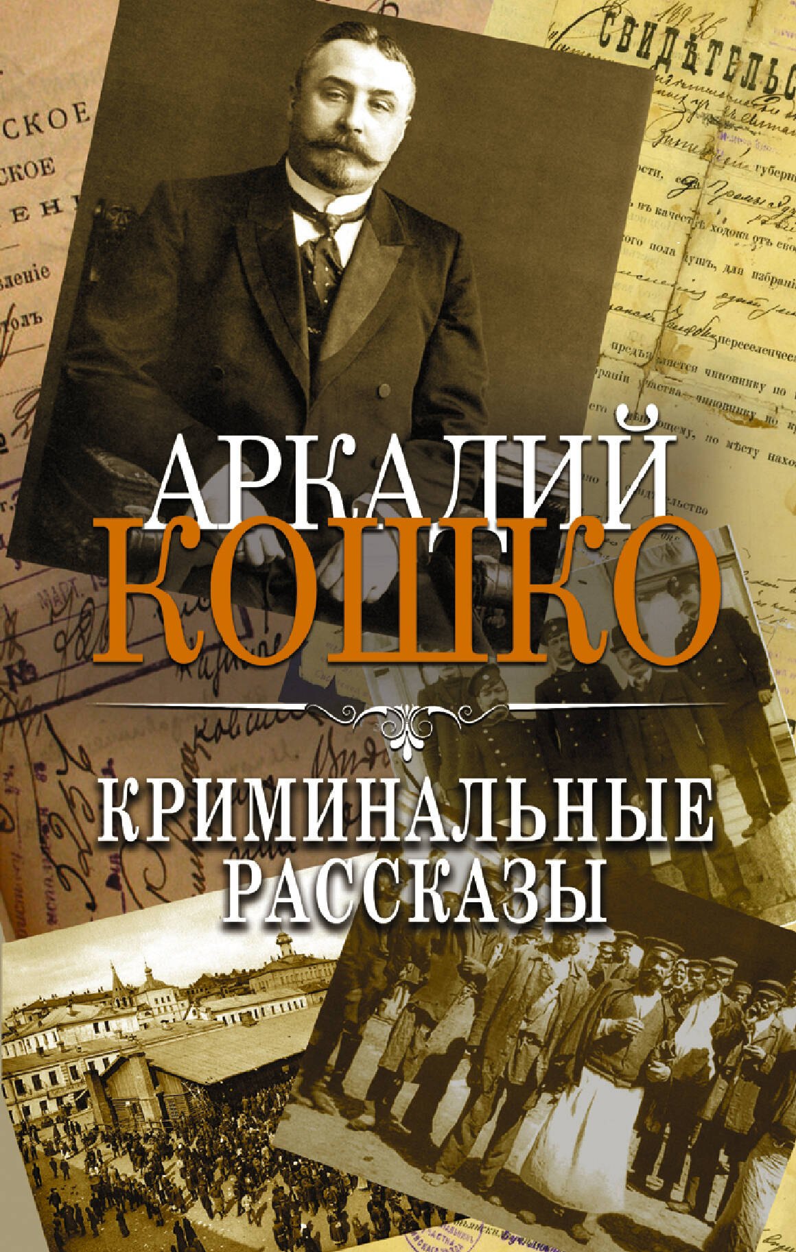 

Криминальные рассказы. Сборник