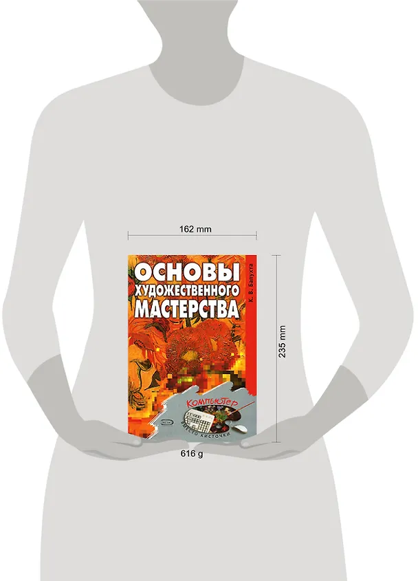 Книга Основы художественного мастерства (Константин Балухта) — 2
