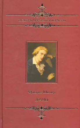 Книга Драмы (Фридрих Шиллер)