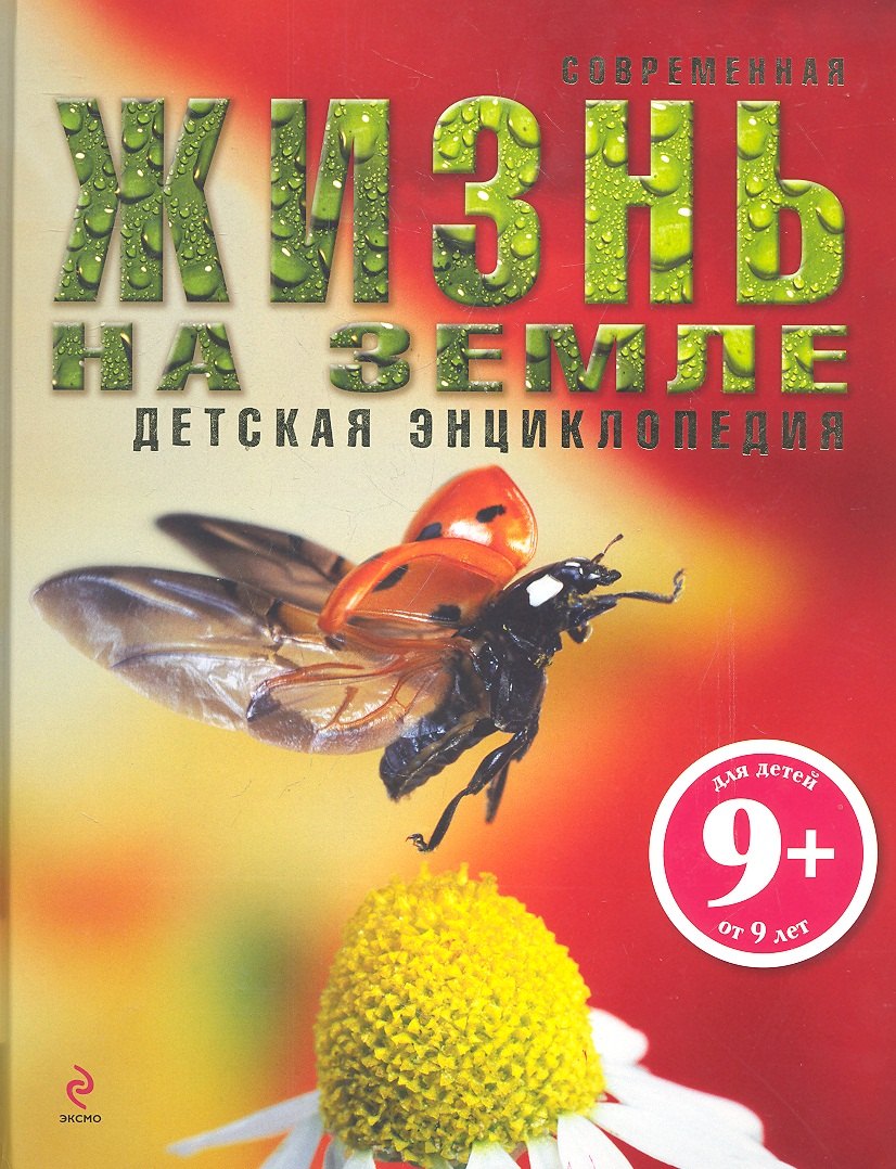 

Жизнь на Земле