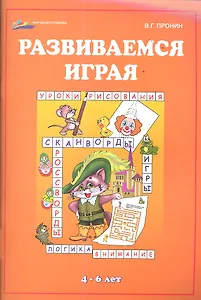 Развиваемся играя / 4-6 лет