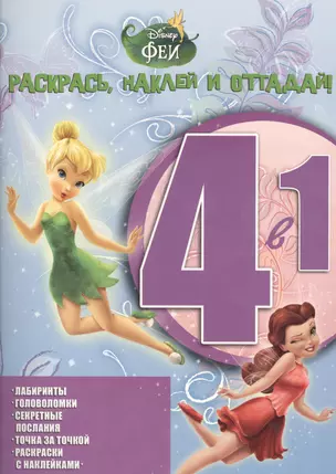 Раскрась, наклей, отгадай! 4 в 1. Феи. РНО № 1413. — 2457181 — 1