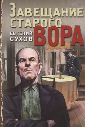 Завещание старого вора — 2815525 — 1