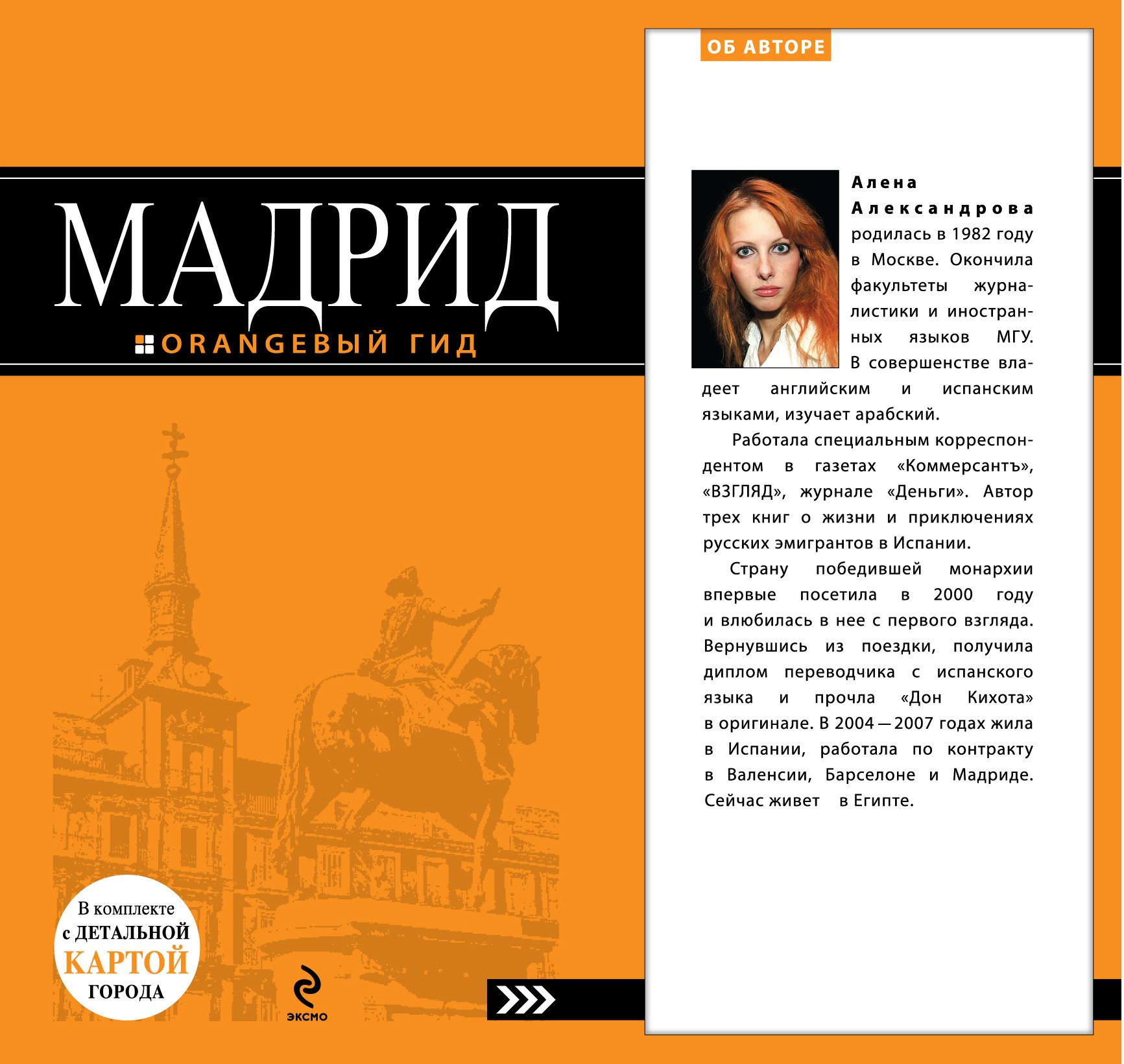 

Мадрид :[путеводитель] / 4-е изд.,испр. и доп.
