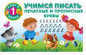 Я иду в 1 класс Учимся писать. Печатные и прописные буквы