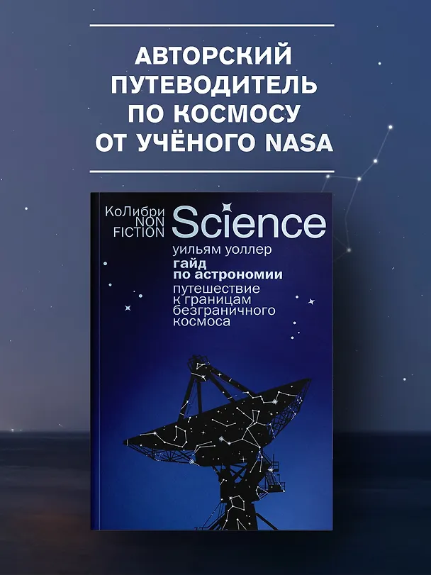 Книга Гайд по астрономии. Путешествие к границам безграничного космоса (Уильям Уоллер) — 4