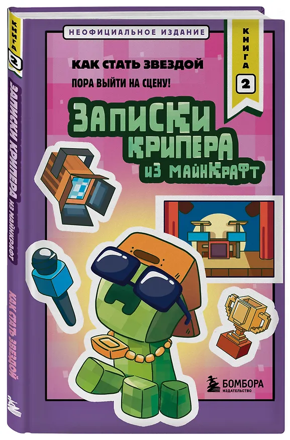 Книга Записки крипера из Майнкрафт. Книга 2. Как стать звездой (Мира Крафт) — 4