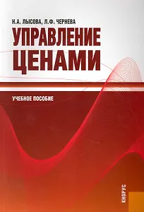 Управление ценами: учеб. пособие