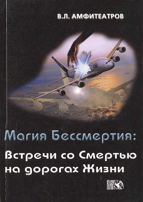 Книга Магия Бессмертия: Встречи со смертью на дорогах жизни (Владимир Амфитеатров) — 1