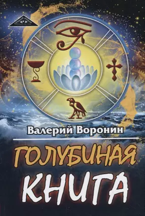 Голубиная книга — 2749481 — 1