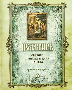 Псалтирь святого Пророка и Царя Давида (крупный шрифт)