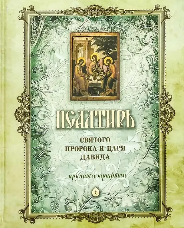 Книга Псалтирь святого Пророка и Царя Давида (крупный шрифт) () — 1