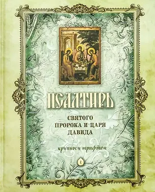Книга Псалтирь святого Пророка и Царя Давида (крупный шрифт) ()