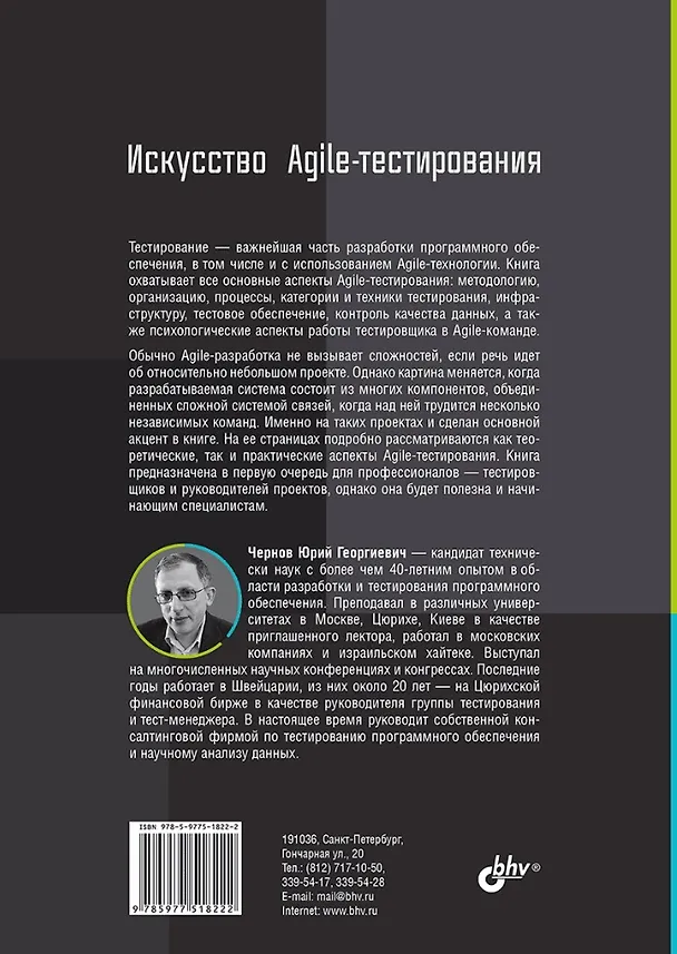 Книга Искусство Agile-тестирования (Юрий Чернов) — 2