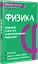 Физика. Карманный справочник — 3036842 — 2